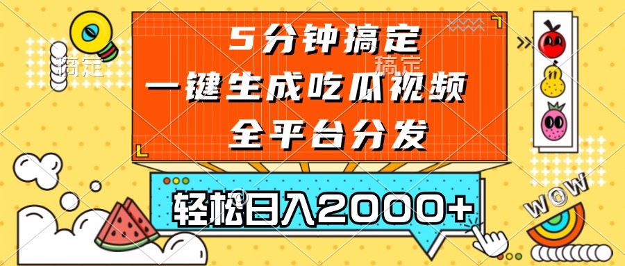 五分钟搞定，一键生成吃瓜视频，可发全平台，轻松日入2000+-萤火网创
