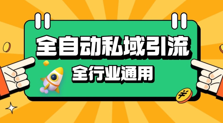 rpa全自动截流引流打法日引500+精准粉 同城私域引流 降本增效【揭秘】-萤火网创