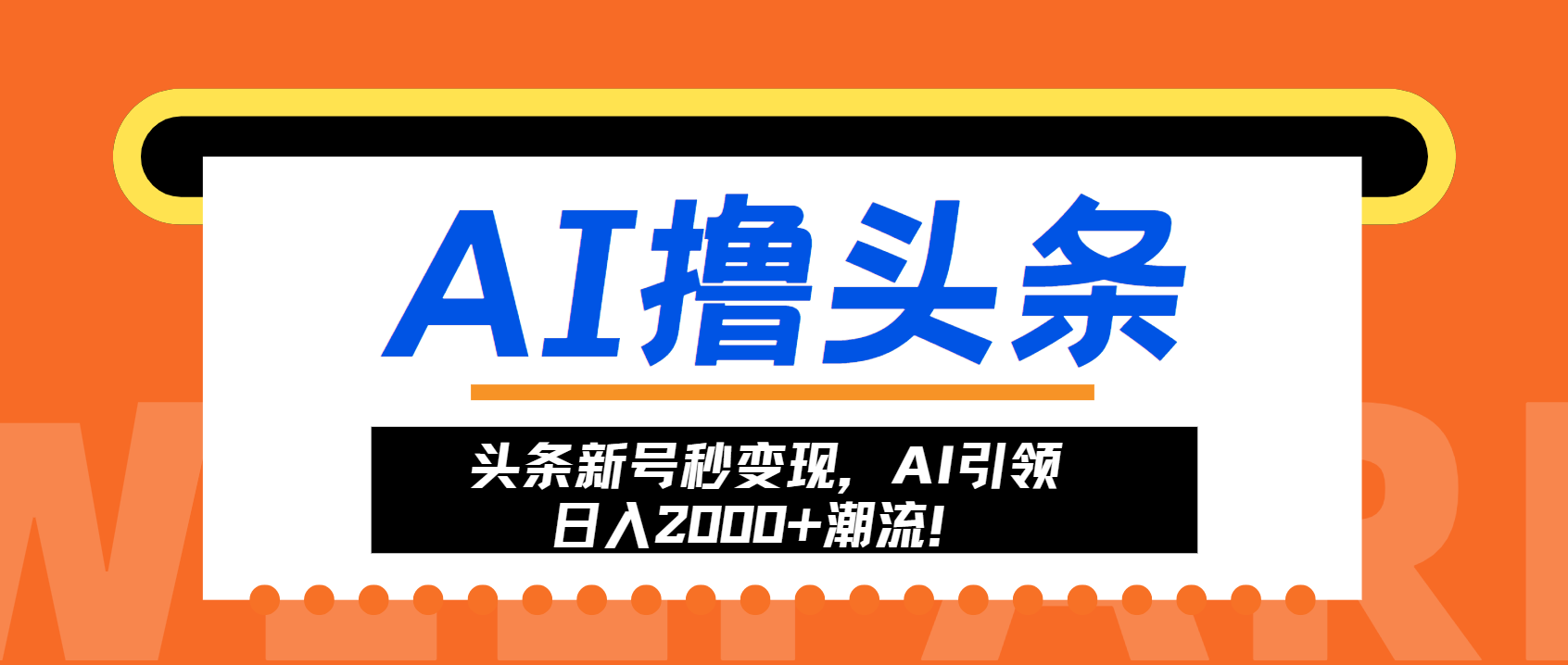 头条新号秒变现，AI引领日入2000+潮流！-萤火网创