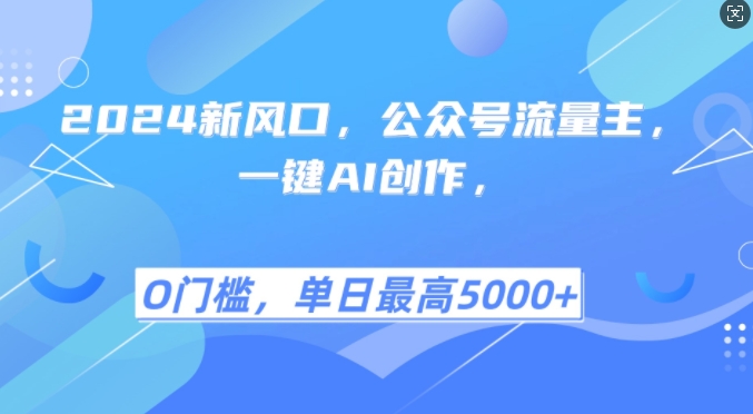2024新风口，公众号流量主，一键AI创作，单日最高5张+，小白一学就会【揭秘】-萤火网创