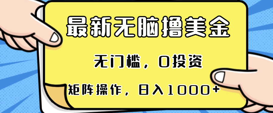 最新无脑撸美金项目，无门槛，0投资，可矩阵操作，单日收入可达1000+-萤火网创
