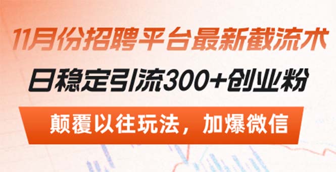 招聘平台最新截流术，日稳定引流300+创业粉，颠覆以往玩法 加爆微信-萤火网创