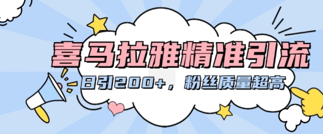 喜马拉雅精准引流，日引200+粉丝质量超高-萤火网创