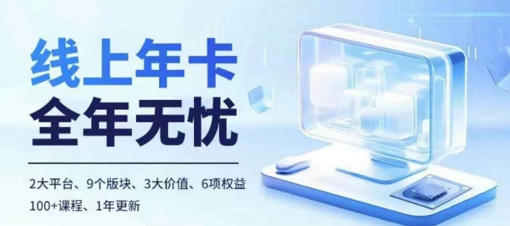 老陶电商线上年卡，拼多多、抖音，两大平台100+节课程-萤火网创