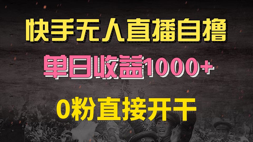 快手磁力巨星自撸升级玩法6.0，不用养号，0粉直接开干，当天就有收益，…-萤火网创