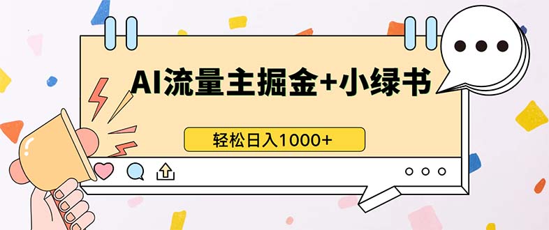 最新操作，公众号流量主+小绿书带货，小白轻松日入1000+-萤火网创