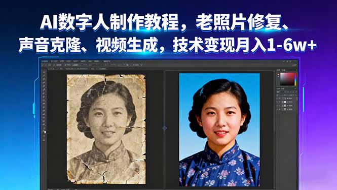 AI数字人制作教程，老照片修复、声音克隆、视频生成，技术变现月入1-6w+-萤火网创