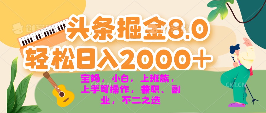 今日头条掘金8.0最新玩法 轻松日入2000+ 小白，宝妈，上班族都可以轻松…-萤火网创