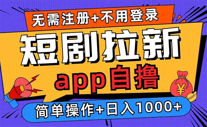 短剧拉新项目自撸玩法，不用注册不用登录，0撸拉新日入1000+-萤火网创