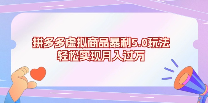 拼多多虚拟商品暴利5.0玩法，轻松实现月入过万-萤火网创