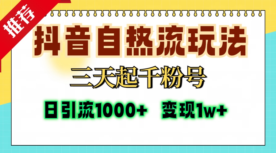 抖音自热流打法，三天起千粉号，单视频十万播放量，日引精准粉1000+，…-萤火网创