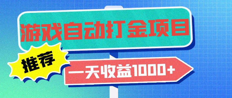 老款游戏自动打金项目，一天收益1000+ 小白无脑操作-萤火网创