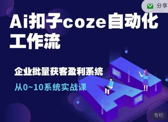 Ai扣子coze自动化工作流，从0~10系统实战课，10个人的工作量1个人完成-萤火网创