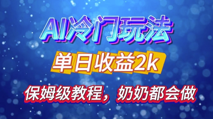 独家揭秘 AI 冷门玩法：轻松日引 500 精准粉，零基础友好，奶奶都能玩，开启弯道超车之旅-萤火网创