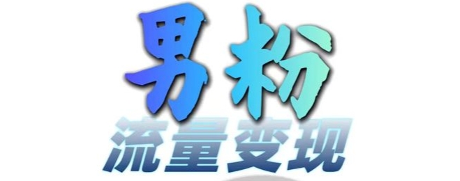 男粉流量+网盘拉新变现，轻松一天3-5张，0基础可学，白嫖来-萤火网创