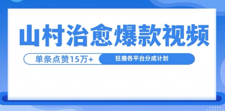山村治愈视频，单条视频爆15万点赞，日入1k-萤火网创