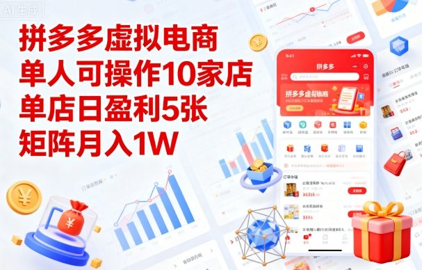 拼多多虚拟电商，单人可操作10家店，单店日盈利5张，矩阵月入1W+【揭秘】-萤火网创