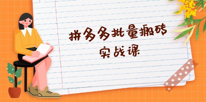 拼多多批量搬砖实战课，全自动剪辑发布，黑科技新技术与爆款选品策略-萤火网创