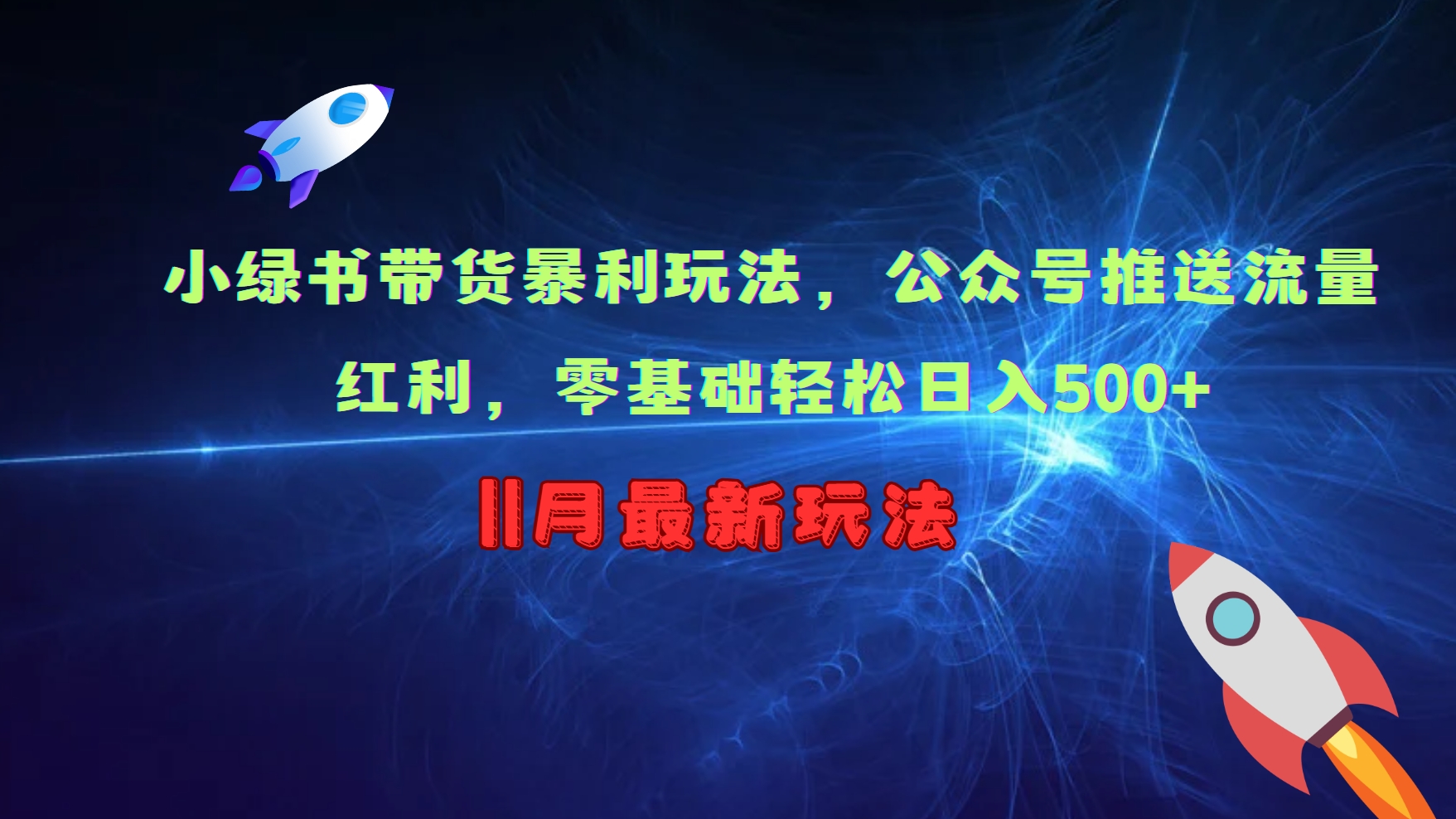 小绿书带货暴利玩法，公众号推送流量红利，零基础轻松日入500+-萤火网创