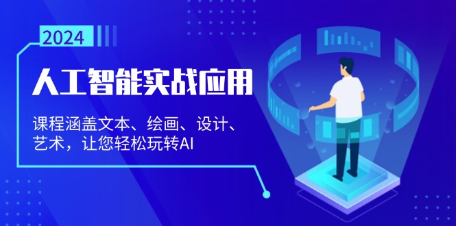 人工智能实战应用：课程涵盖文本、绘画、设计、艺术，让您轻松玩转AI-萤火网创