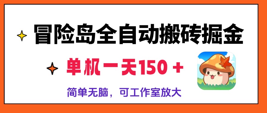 冒险岛全自动搬砖掘金，单机一天150＋，简单无脑，矩阵放大收益爆炸-萤火网创