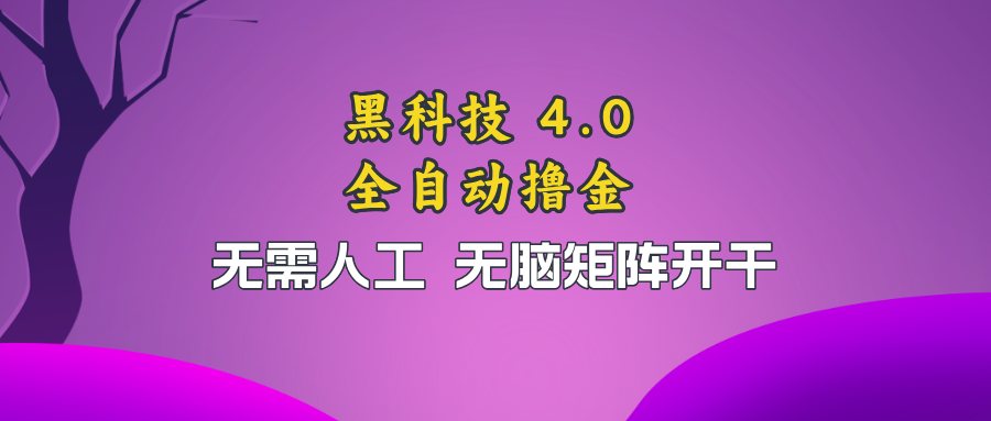 黑科技全自动撸金，无需人工，无脑矩阵开干-萤火网创