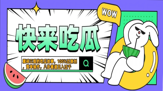 震碎三观的吃瓜故事，一键生成100%过原创，猎奇八卦赛道，简单操作日入…-萤火网创