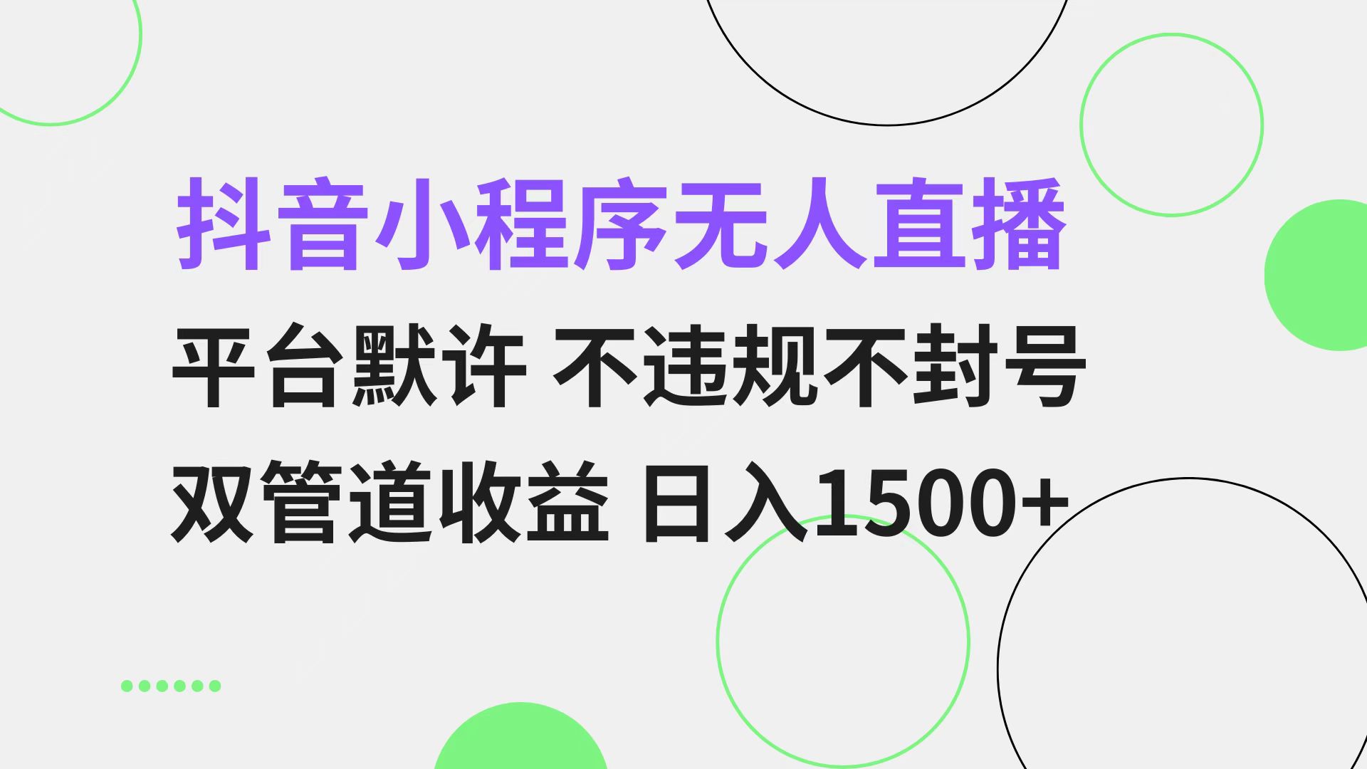 抖音小程序无人直播 平台默许 不违规不封号 双管道收益 日入1500+ 小白…-萤火网创
