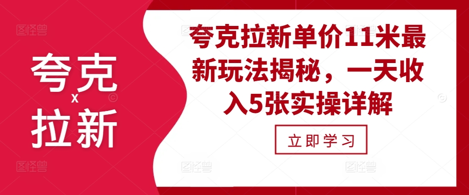 夸克拉新单价11米最新玩法揭秘，一天收入5张实操详解-萤火网创