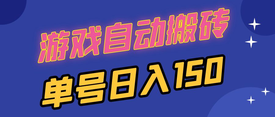 国外游戏全自动搬砖，单号日入150，可多开操作-萤火网创