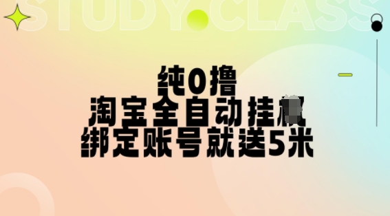 纯0撸，淘宝全自动挂JI，授权登录就得5米，多号多赚【揭秘】-萤火网创