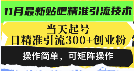 最新贴吧精准引流技术，当天起号，日精准引流300+创业粉，操作简单，可…-萤火网创