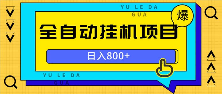 全自动挂机项目，一天的收益800+，操作也是十分的方便-萤火网创