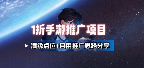 一折手游代理推广项目_满级点位+自用推广思路分享-萤火网创