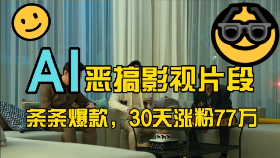 蓝海赛道，AI恶搞影视片段，条条爆款，30天涨粉77万，全流程拆解【揭秘】-萤火网创