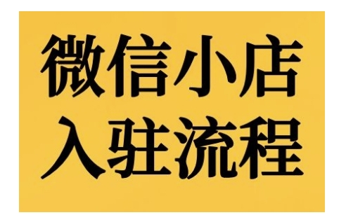 微信小店入驻流程，微信小店的入驻和微信小店后台的功能的介绍演示-萤火网创