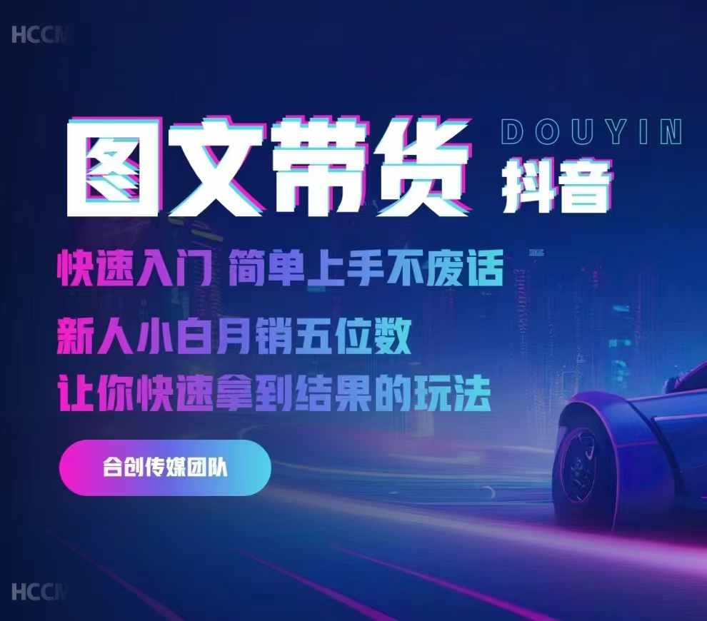 2024抖音图文带货，快速入门，简单上手，不废话，新人小白月销五位数-萤火网创