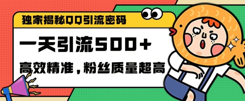 独家解密QQ里的引流密码，高效精准，实测单日加100+创业粉【揭秘】-萤火网创