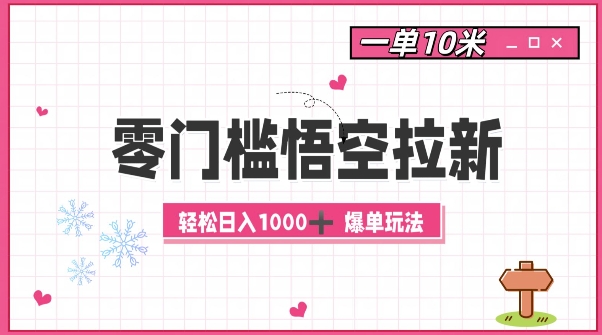 零门槛悟空拉新：一单10米爆单玩法，轻松日入1k-萤火网创