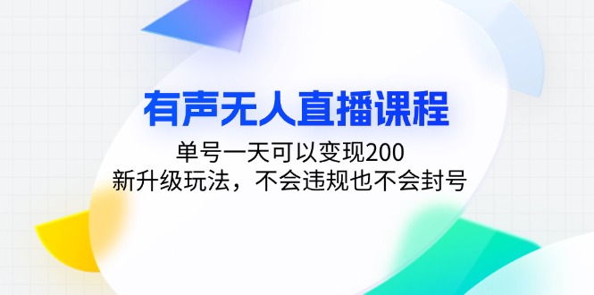 有声无人直播课程，单号一天可以变现200，新升级玩法，不会违规也不会封号-萤火网创