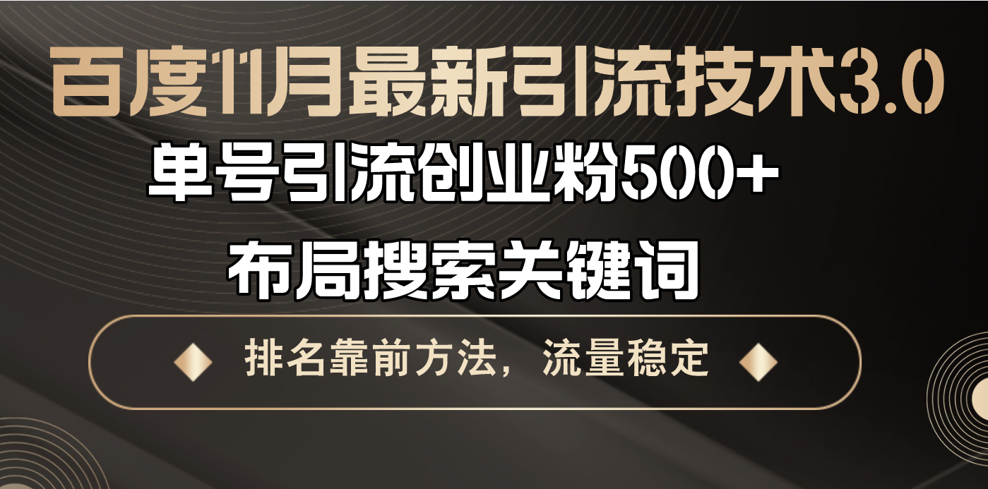 百度11月最新引流技术3.0,单号引流创业粉500+，布局搜索关键词，排名靠…-萤火网创