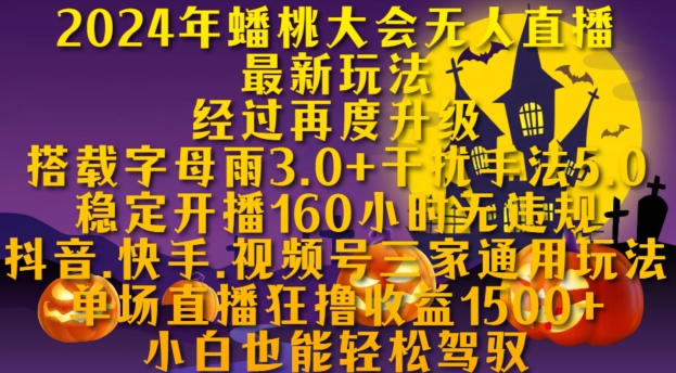 2024年蟠桃大会无人直播最新玩法，稳定开播160小时无违规，抖音、快手、视频号三家通用玩法【揭秘】-萤火网创