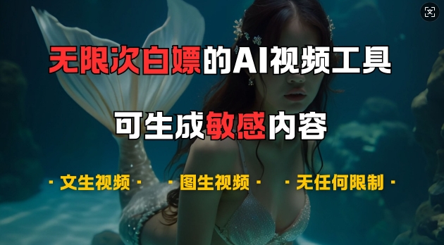 超强大的AI视频工具，可免费无限次白嫖，无任何限制，支持创作音乐，文生视频，图生视频【揭秘】-萤火网创
