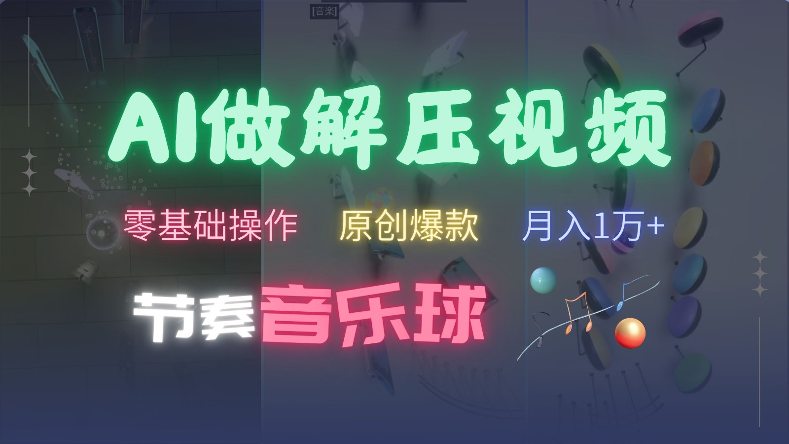AI制作节奏音乐球解压视频，零基础操作，条条视频原创爆款，快速涨粉月入1万+-萤火网创