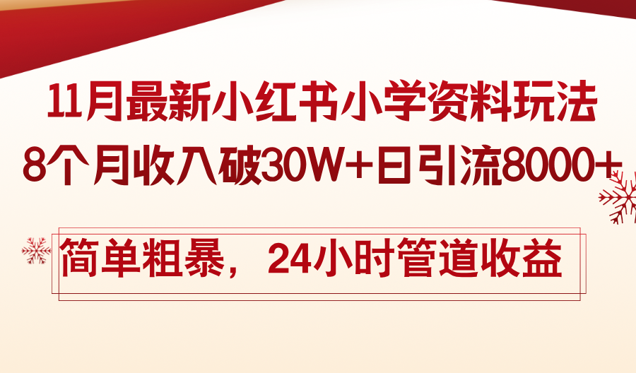 11月份最新小红书小学资料玩法，8个月收入破30W+日引流8000+，简单粗暴…-萤火网创