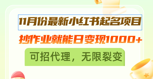 11月份最新小红书起名项目，抄作业就能日变现1000+，可招代理，无限裂变-萤火网创