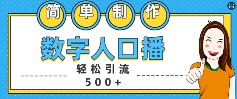 简单制作数字人口播轻松引流500+精准创业粉【揭秘】-萤火网创