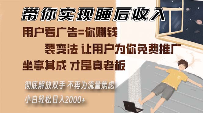带你实现睡后收入 裂变法让用户为你免费推广 不再为流量焦虑 小白轻松…-萤火网创