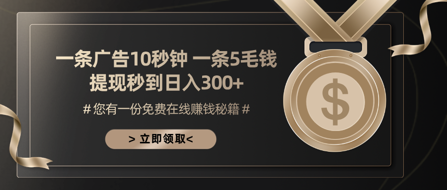 一条广告十秒钟 一条五毛钱 日入300+ 小白也能上手-萤火网创