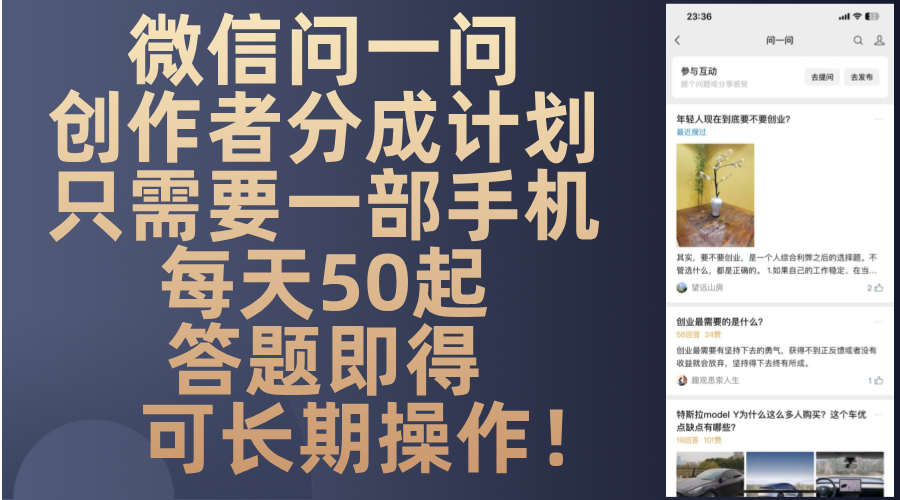 微信问一问创作者分成计划，只需要一部手机每天50起，答题即得可长期操…-萤火网创